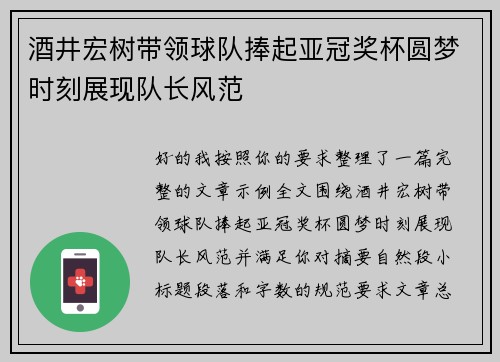 酒井宏树带领球队捧起亚冠奖杯圆梦时刻展现队长风范 酒井宏树带领球队捧起亚冠奖杯圆梦时刻展现队长风范