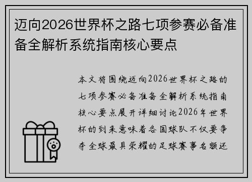 迈向2026世界杯之路七项参赛必备准备全解析系统指南核心要点 迈向2026世界杯之路七项参赛必备准备全解析系统指南核心要点