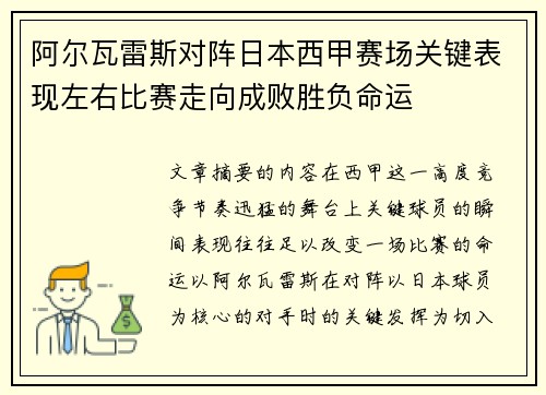 阿尔瓦雷斯对阵日本西甲赛场关键表现左右比赛走向成败胜负命运 阿尔瓦雷斯对阵日本西甲赛场关键表现左右比赛走向成败胜负命运