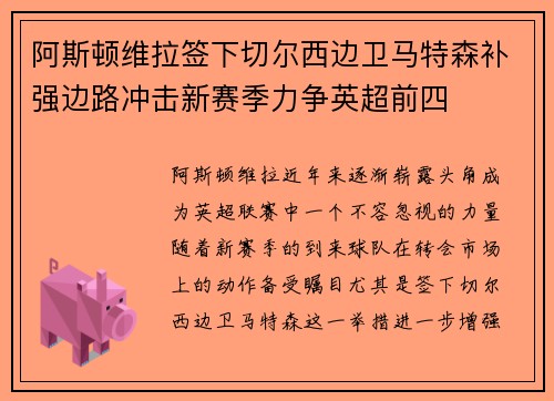 阿斯顿维拉签下切尔西边卫马特森补强边路冲击新赛季力争英超前四 阿斯顿维拉签下切尔西边卫马特森补强边路冲击新赛季力争英超前四