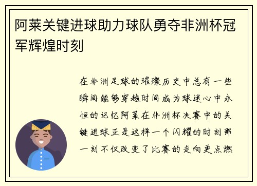 阿莱关键进球助力球队勇夺非洲杯冠军辉煌时刻 阿莱关键进球助力球队勇夺非洲杯冠军辉煌时刻