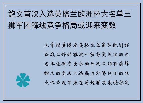 鲍文首次入选英格兰欧洲杯大名单三狮军团锋线竞争格局或迎来变数 鲍文首次入选英格兰欧洲杯大名单三狮军团锋线竞争格局或迎来变数