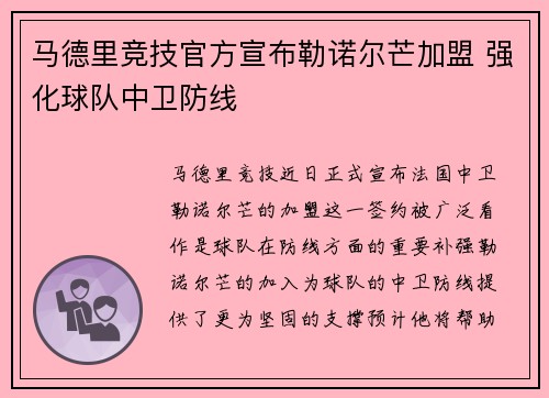 马德里竞技官方宣布勒诺尔芒加盟 强化球队中卫防线 马德里竞技官方宣布勒诺尔芒加盟 强化球队中卫防线