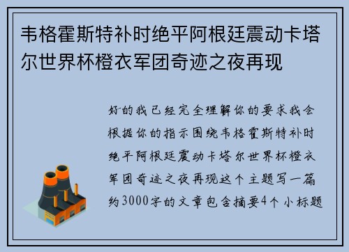 韦格霍斯特补时绝平阿根廷震动卡塔尔世界杯橙衣军团奇迹之夜再现 韦格霍斯特补时绝平阿根廷震动卡塔尔世界杯橙衣军团奇迹之夜再现