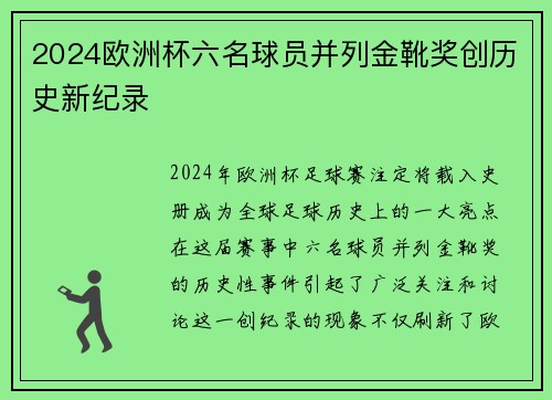 2024欧洲杯六名球员并列金靴奖创历史新纪录 2024欧洲杯六名球员并列金靴奖创历史新纪录