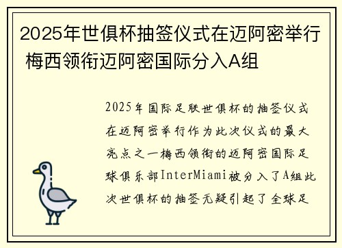 2025年世俱杯抽签仪式在迈阿密举行 梅西领衔迈阿密国际分入A组 2025年世俱杯抽签仪式在迈阿密举行 梅西领衔迈阿密国际分入A组