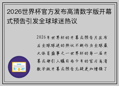 2026世界杯官方发布高清数字版开幕式预告引发全球球迷热议 2026世界杯官方发布高清数字版开幕式预告引发全球球迷热议