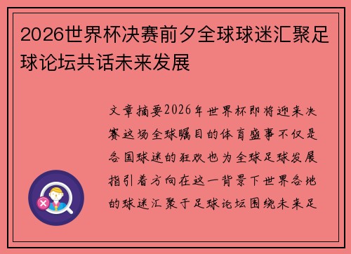 2026世界杯决赛前夕全球球迷汇聚足球论坛共话未来发展 2026世界杯决赛前夕全球球迷汇聚足球论坛共话未来发展