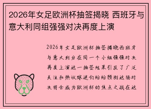 2026年女足欧洲杯抽签揭晓 西班牙与意大利同组强强对决再度上演 2026年女足欧洲杯抽签揭晓 西班牙与意大利同组强强对决再度上演