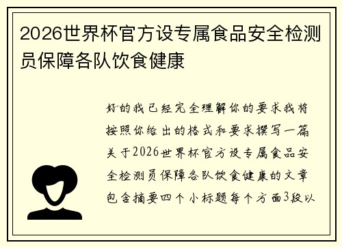 2026世界杯官方设专属食品安全检测员保障各队饮食健康 2026世界杯官方设专属食品安全检测员保障各队饮食健康
