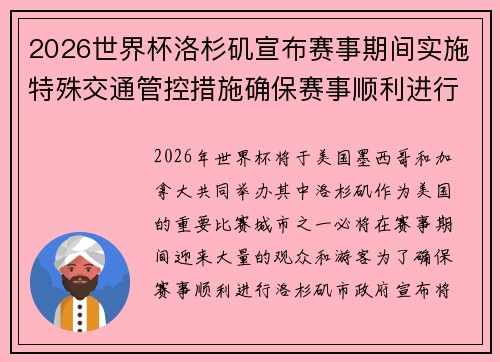 2026世界杯洛杉矶宣布赛事期间实施特殊交通管控措施确保赛事顺利进行 2026世界杯洛杉矶宣布赛事期间实施特殊交通管控措施确保赛事顺利进行