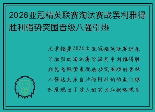2026亚冠精英联赛淘汰赛战罢利雅得胜利强势突围晋级八强引热 2026亚冠精英联赛淘汰赛战罢利雅得胜利强势突围晋级八强引热