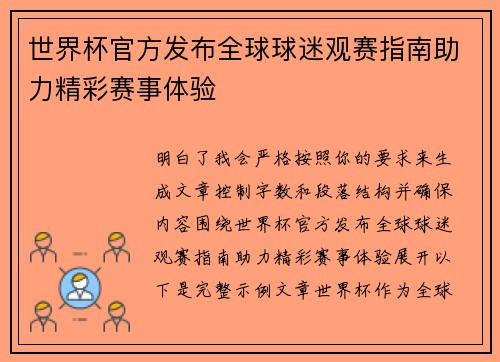 世界杯官方发布全球球迷观赛指南助力精彩赛事体验 世界杯官方发布全球球迷观赛指南助力精彩赛事体验