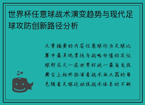 世界杯任意球战术演变趋势与现代足球攻防创新路径分析 世界杯任意球战术演变趋势与现代足球攻防创新路径分析