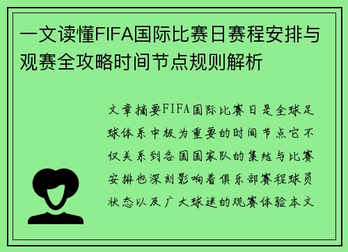 一文读懂FIFA国际比赛日赛程安排与观赛全攻略时间节点规则解析 一文读懂FIFA国际比赛日赛程安排与观赛全攻略时间节点规则解析