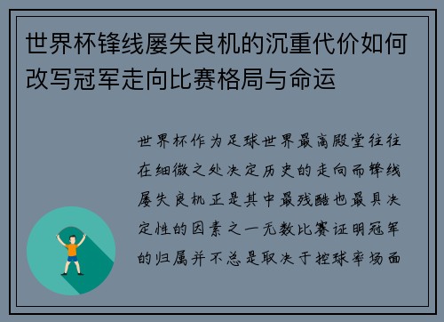 世界杯锋线屡失良机的沉重代价如何改写冠军走向比赛格局与命运 世界杯锋线屡失良机的沉重代价如何改写冠军走向比赛格局与命运