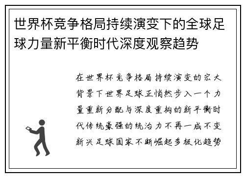 世界杯竞争格局持续演变下的全球足球力量新平衡时代深度观察趋势 世界杯竞争格局持续演变下的全球足球力量新平衡时代深度观察趋势