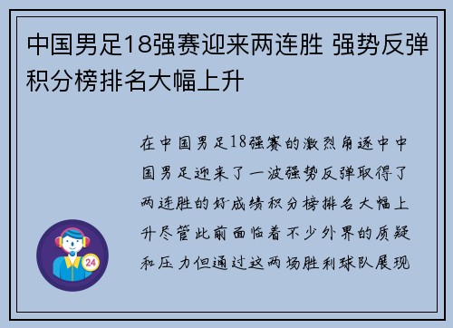 中国男足18强赛迎来两连胜 强势反弹积分榜排名大幅上升 中国男足18强赛迎来两连胜 强势反弹积分榜排名大幅上升