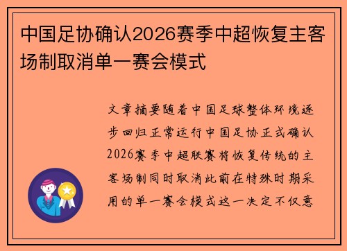 中国足协确认2026赛季中超恢复主客场制取消单一赛会模式