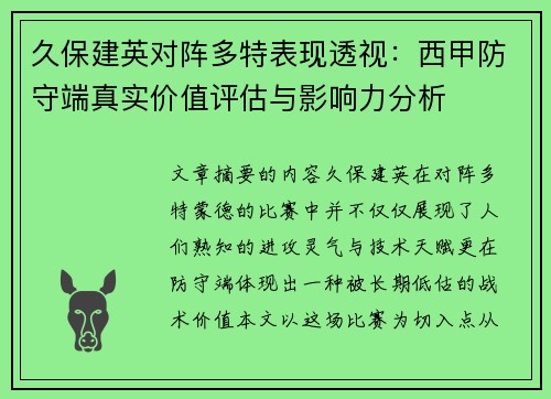 久保建英对阵多特表现透视:西甲防守端真实价值评估与影响力分析 久保建英对阵多特表现透视:西甲防守端真实价值评估与影响力分析