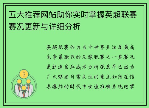 五大推荐网站助你实时掌握英超联赛赛况更新与详细分析 五大推荐网站助你实时掌握英超联赛赛况更新与详细分析