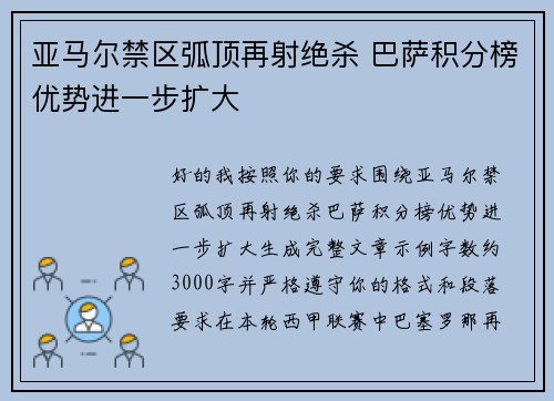 亚马尔禁区弧顶再射绝杀 巴萨积分榜优势进一步扩大 亚马尔禁区弧顶再射绝杀 巴萨积分榜优势进一步扩大