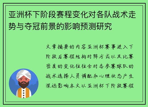 亚洲杯下阶段赛程变化对各队战术走势与夺冠前景的影响预测研究 亚洲杯下阶段赛程变化对各队战术走势与夺冠前景的影响预测研究