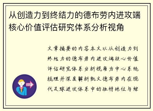 从创造力到终结力的德布劳内进攻端核心价值评估研究体系分析视角