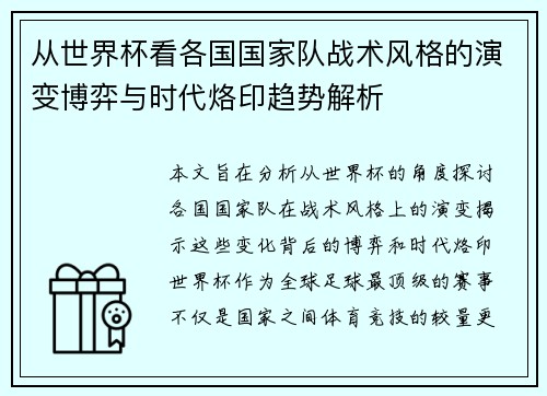 从世界杯看各国国家队战术风格的演变博弈与时代烙印趋势解析 从世界杯看各国国家队战术风格的演变博弈与时代烙印趋势解析