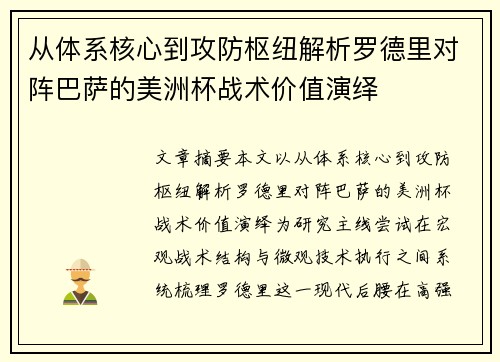 从体系核心到攻防枢纽解析罗德里对阵巴萨的美洲杯战术价值演绎 从体系核心到攻防枢纽解析罗德里对阵巴萨的美洲杯战术价值演绎