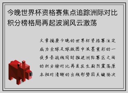 今晚世界杯资格赛焦点追踪洲际对比积分榜格局再起波澜风云激荡 今晚世界杯资格赛焦点追踪洲际对比积分榜格局再起波澜风云激荡