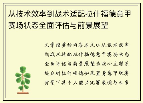 从技术效率到战术适配拉什福德意甲赛场状态全面评估与前景展望 从技术效率到战术适配拉什福德意甲赛场状态全面评估与前景展望