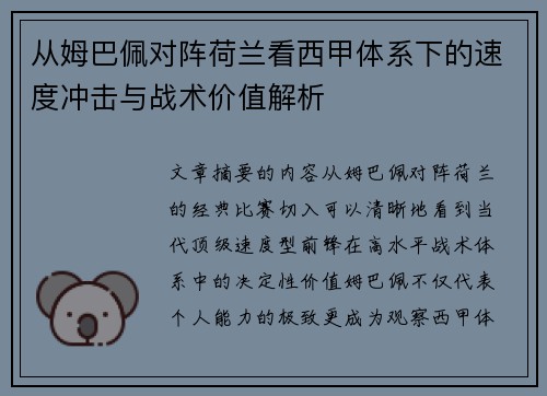 从姆巴佩对阵荷兰看西甲体系下的速度冲击与战术价值解析 从姆巴佩对阵荷兰看西甲体系下的速度冲击与战术价值解析