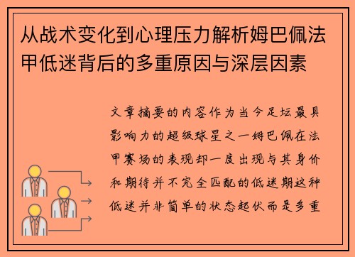从战术变化到心理压力解析姆巴佩法甲低迷背后的多重原因与深层因素 从战术变化到心理压力解析姆巴佩法甲低迷背后的多重原因与深层因素