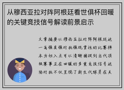 从穆西亚拉对阵阿根廷看世俱杯回暖的关键竞技信号解读前景启示 从穆西亚拉对阵阿根廷看世俱杯回暖的关键竞技信号解读前景启示