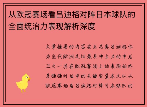 从欧冠赛场看吕迪格对阵日本球队的全面统治力表现解析深度 从欧冠赛场看吕迪格对阵日本球队的全面统治力表现解析深度