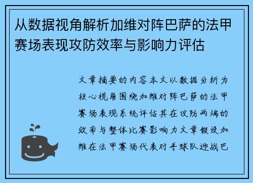 从数据视角解析加维对阵巴萨的法甲赛场表现攻防效率与影响力评估 从数据视角解析加维对阵巴萨的法甲赛场表现攻防效率与影响力评估