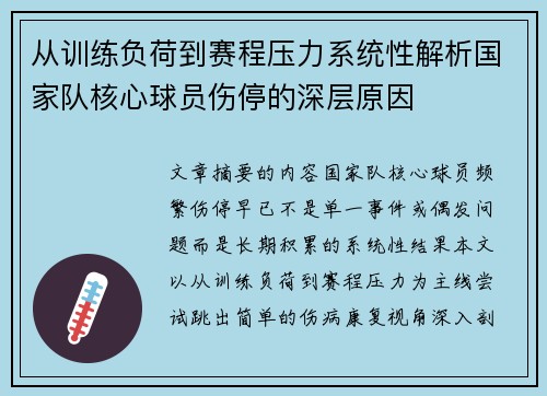从训练负荷到赛程压力系统性解析国家队核心球员伤停的深层原因 从训练负荷到赛程压力系统性解析国家队核心球员伤停的深层原因