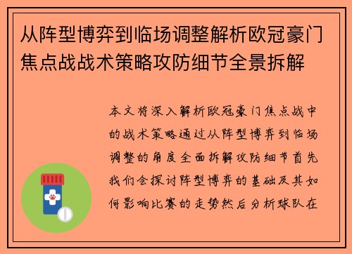 从阵型博弈到临场调整解析欧冠豪门焦点战战术策略攻防细节全景拆解 从阵型博弈到临场调整解析欧冠豪门焦点战战术策略攻防细节全景拆解