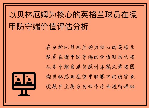 以贝林厄姆为核心的英格兰球员在德甲防守端价值评估分析 以贝林厄姆为核心的英格兰球员在德甲防守端价值评估分析
