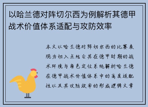 以哈兰德对阵切尔西为例解析其德甲战术价值体系适配与攻防效率