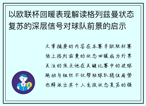 以欧联杯回暖表现解读格列兹曼状态复苏的深层信号对球队前景的启示 以欧联杯回暖表现解读格列兹曼状态复苏的深层信号对球队前景的启示