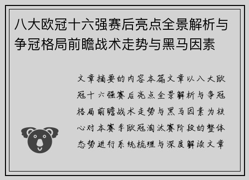 八大欧冠十六强赛后亮点全景解析与争冠格局前瞻战术走势与黑马因素 八大欧冠十六强赛后亮点全景解析与争冠格局前瞻战术走势与黑马因素