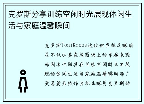 克罗斯分享训练空闲时光展现休闲生活与家庭温馨瞬间 克罗斯分享训练空闲时光展现休闲生活与家庭温馨瞬间