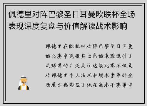佩德里对阵巴黎圣日耳曼欧联杯全场表现深度复盘与价值解读战术影响 佩德里对阵巴黎圣日耳曼欧联杯全场表现深度复盘与价值解读战术影响