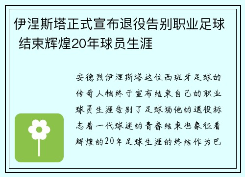 伊涅斯塔正式宣布退役告别职业足球 结束辉煌20年球员生涯 伊涅斯塔正式宣布退役告别职业足球 结束辉煌20年球员生涯
