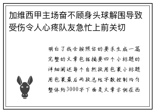 加维西甲主场奋不顾身头球解围导致受伤令人心疼队友急忙上前关切 加维西甲主场奋不顾身头球解围导致受伤令人心疼队友急忙上前关切