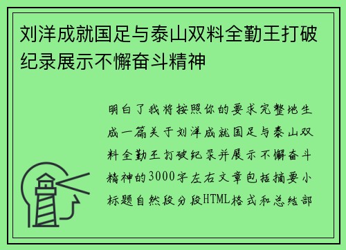 刘洋成就国足与泰山双料全勤王打破纪录展示不懈奋斗精神 刘洋成就国足与泰山双料全勤王打破纪录展示不懈奋斗精神