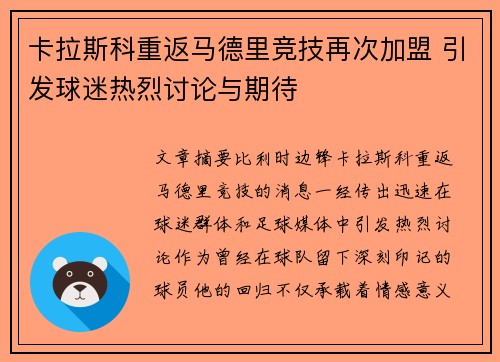 卡拉斯科重返马德里竞技再次加盟 引发球迷热烈讨论与期待 卡拉斯科重返马德里竞技再次加盟 引发球迷热烈讨论与期待