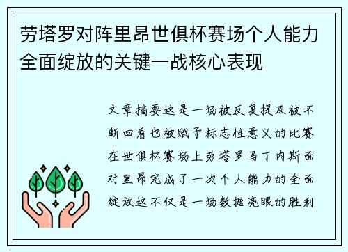 劳塔罗对阵里昂世俱杯赛场个人能力全面绽放的关键一战核心表现 劳塔罗对阵里昂世俱杯赛场个人能力全面绽放的关键一战核心表现